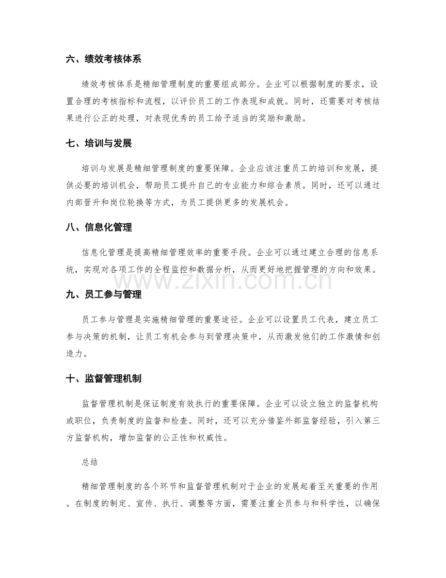 精细管理制度的各环节与监督管理机制.docx_第2页