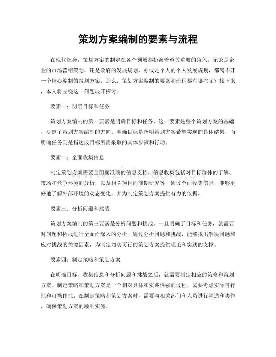 策划方案编制的要素与流程.docx_第1页