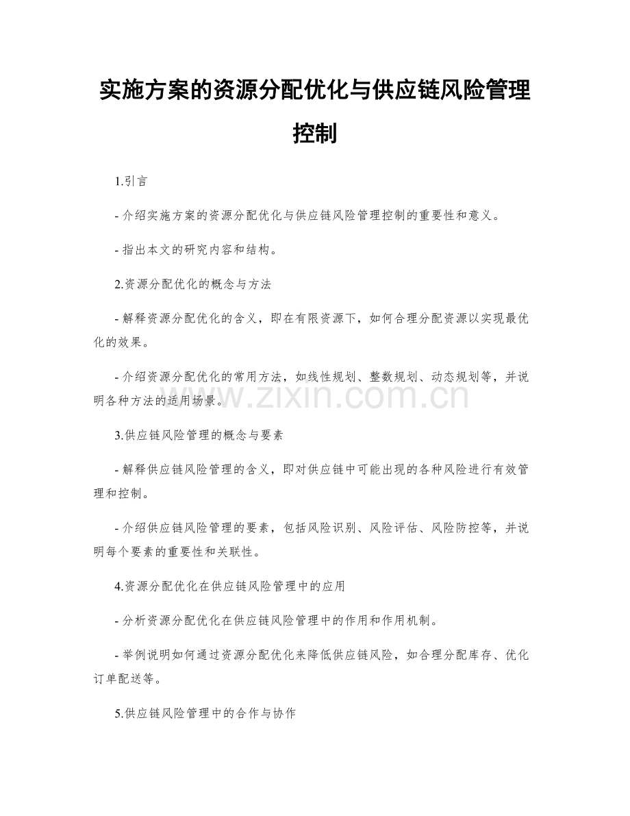 实施方案的资源分配优化与供应链风险管理控制.docx_第1页