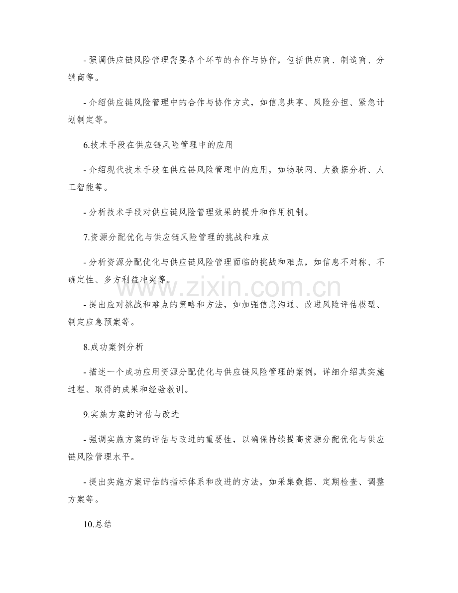 实施方案的资源分配优化与供应链风险管理控制.docx_第2页