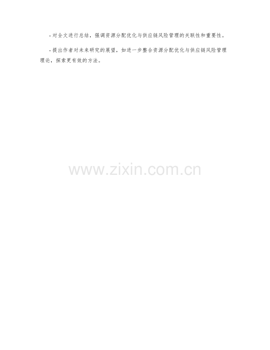 实施方案的资源分配优化与供应链风险管理控制.docx_第3页