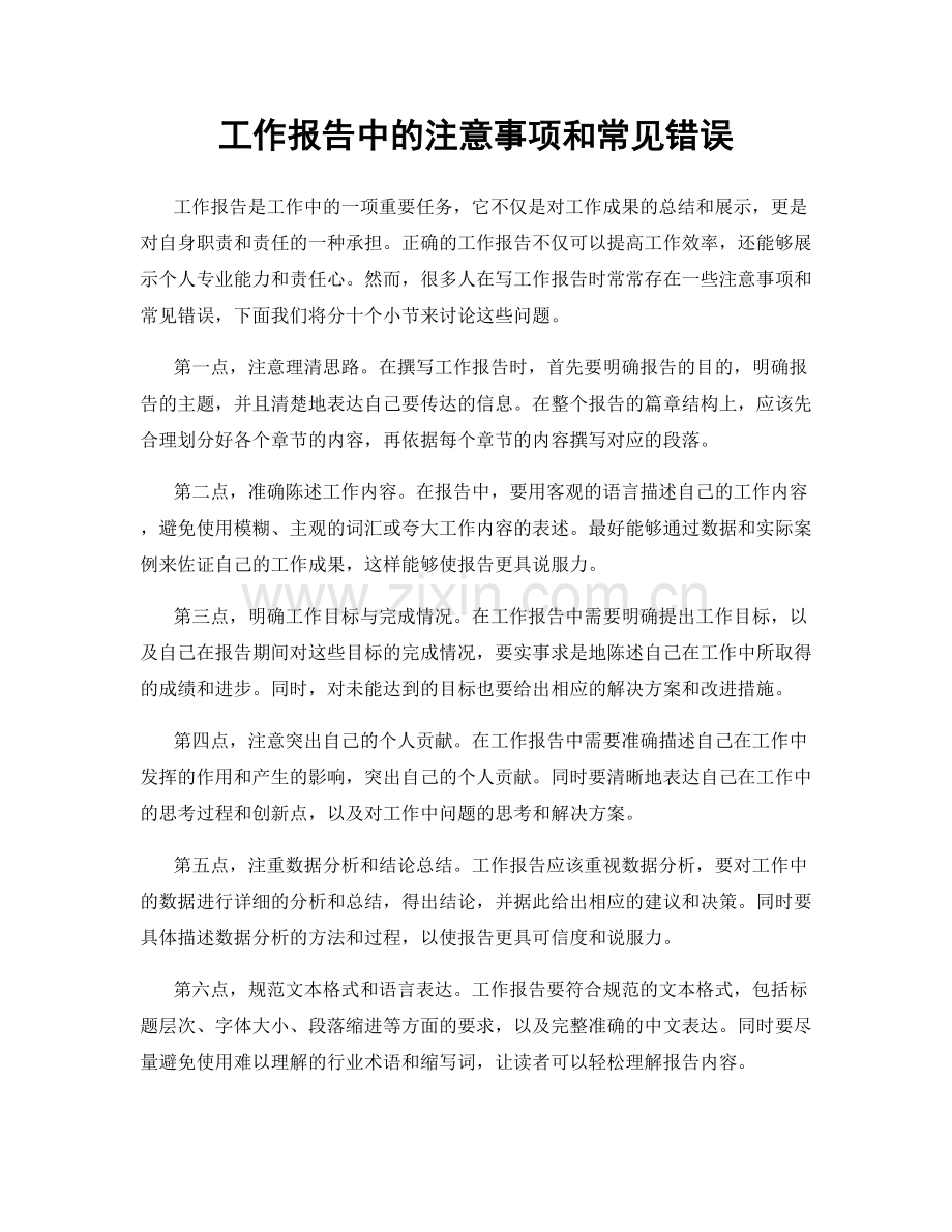 工作报告中的注意事项和常见错误.docx_第1页