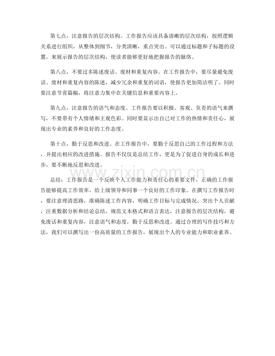 工作报告中的注意事项和常见错误.docx_第2页