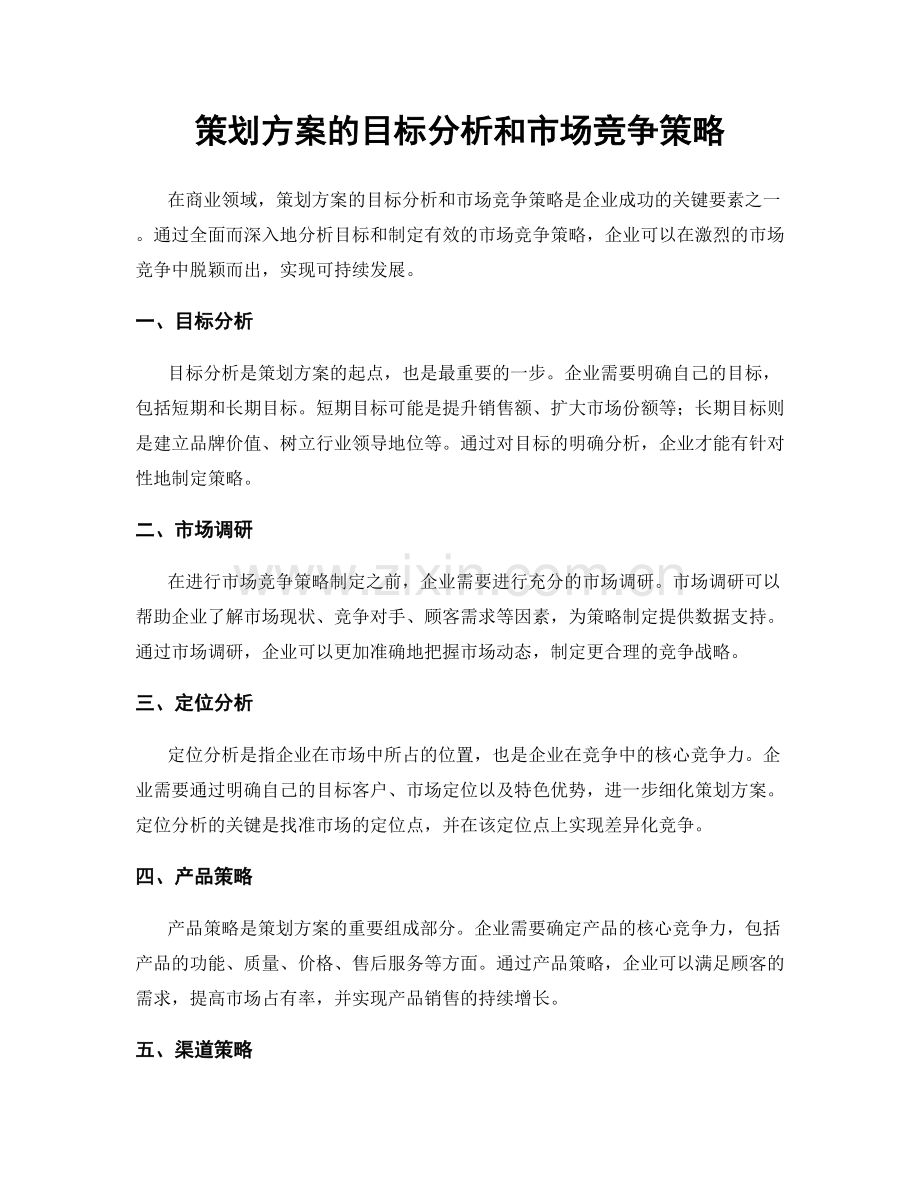 策划方案的目标分析和市场竞争策略.docx_第1页