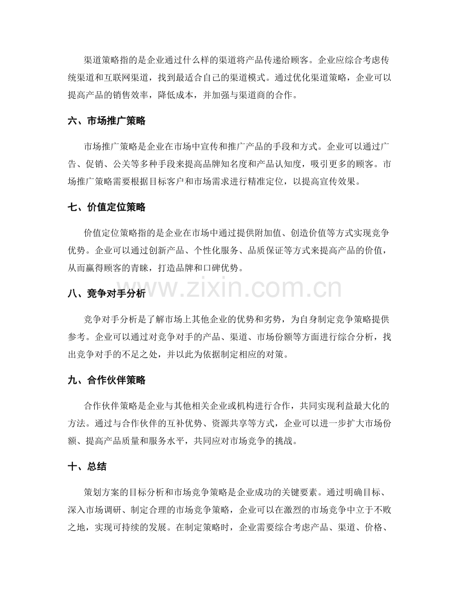 策划方案的目标分析和市场竞争策略.docx_第2页