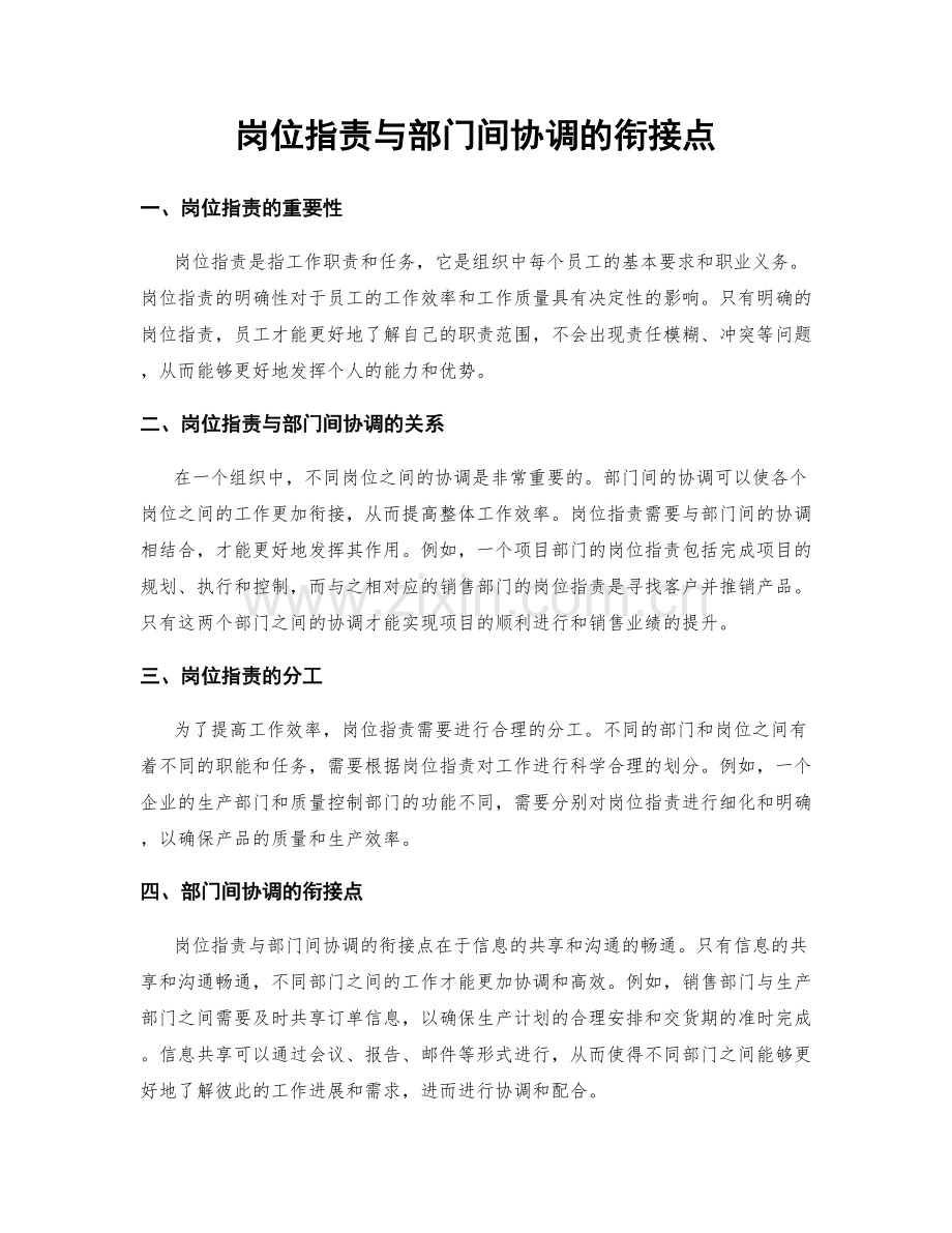 岗位指责与部门间协调的衔接点.docx_第1页