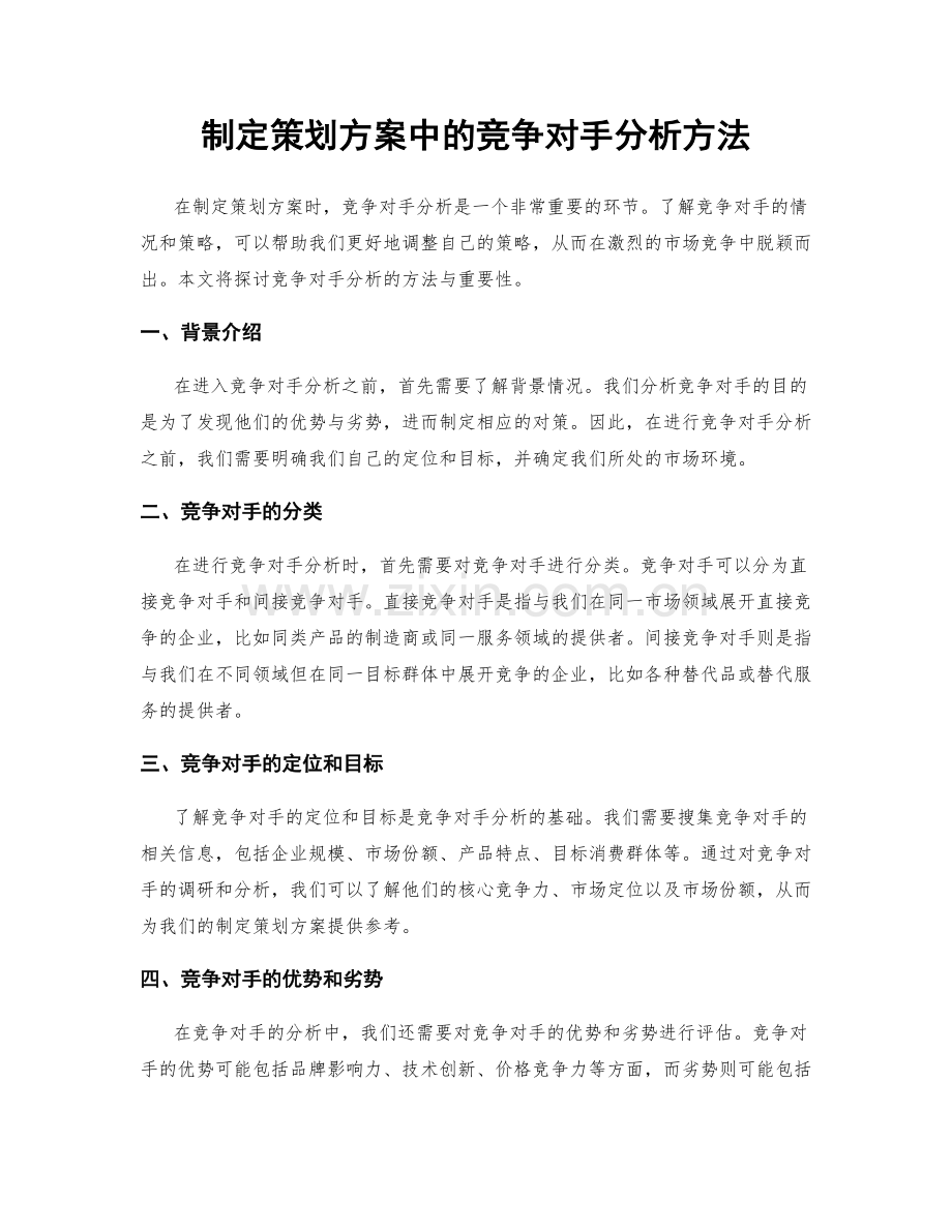 制定策划方案中的竞争对手分析方法.docx_第1页