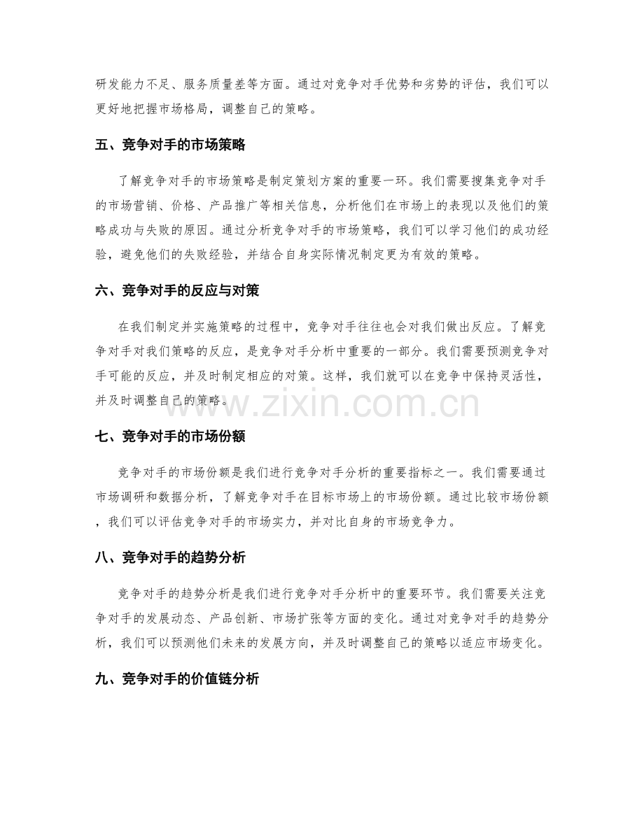 制定策划方案中的竞争对手分析方法.docx_第2页