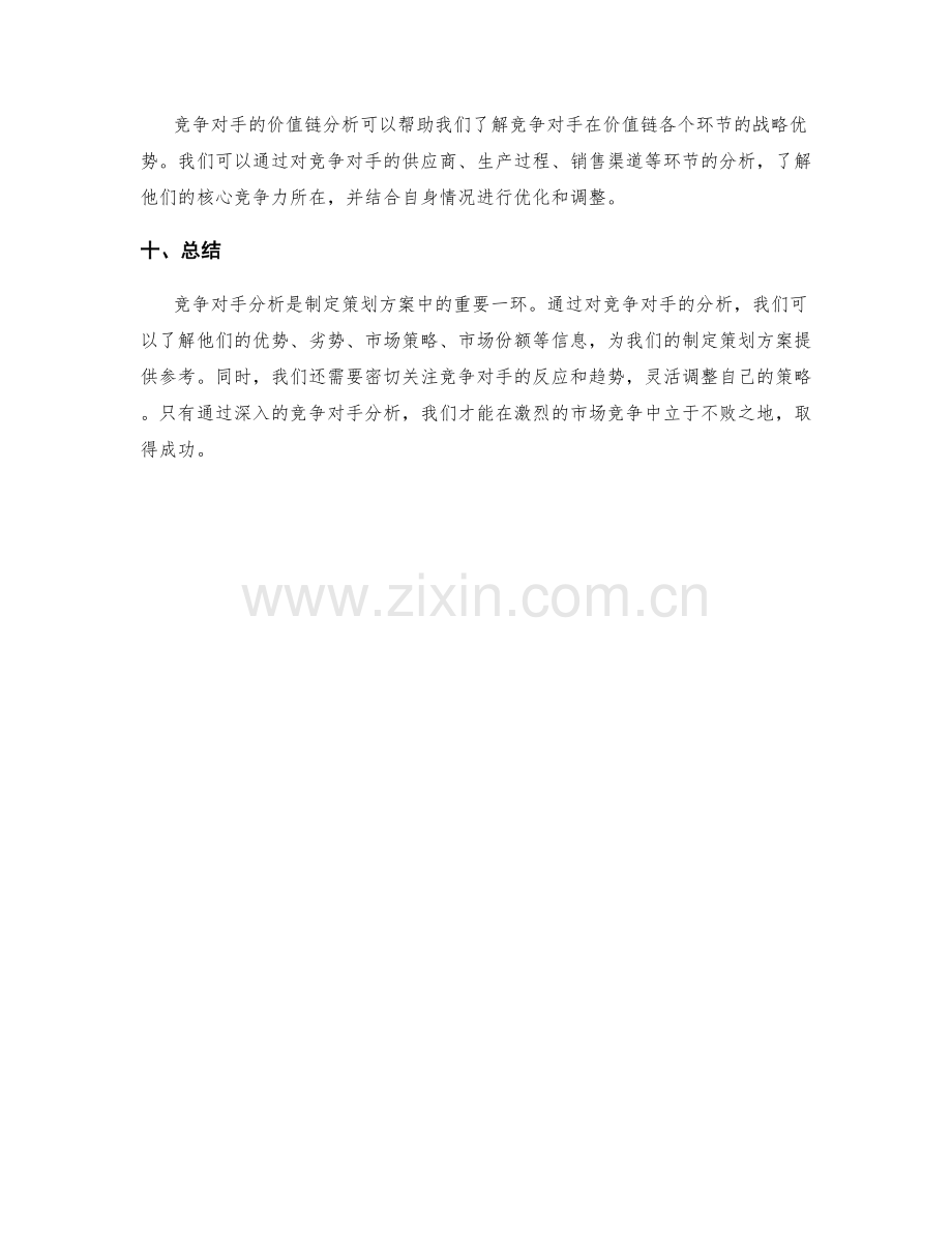 制定策划方案中的竞争对手分析方法.docx_第3页