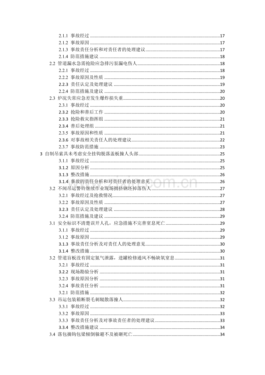 度全国大型钢铁企业安全事故案例汇编.docx_第2页