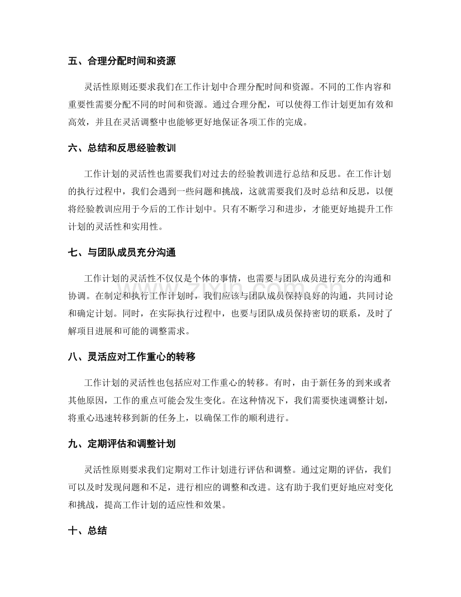 工作计划的灵活性原则与实际运用.docx_第2页