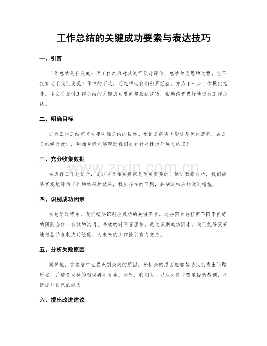 工作总结的关键成功要素与表达技巧.docx_第1页