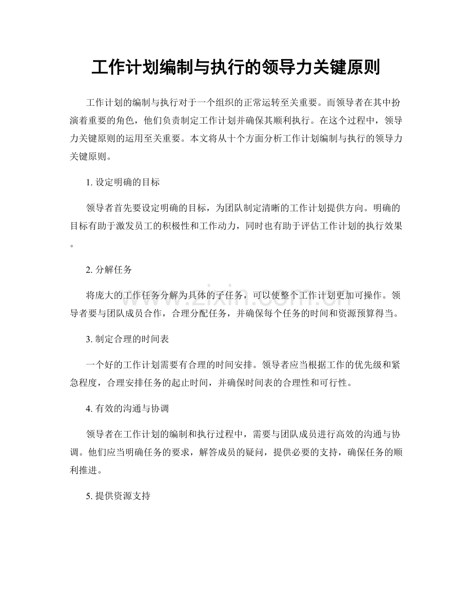 工作计划编制与执行的领导力关键原则.docx_第1页