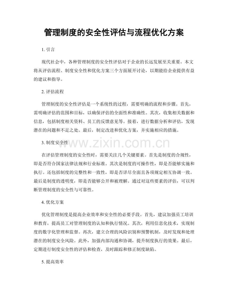 管理制度的安全性评估与流程优化方案.docx_第1页