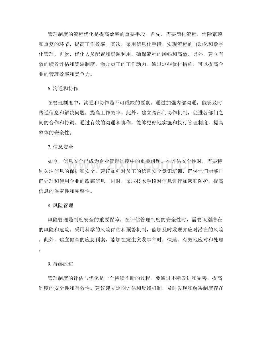 管理制度的安全性评估与流程优化方案.docx_第2页