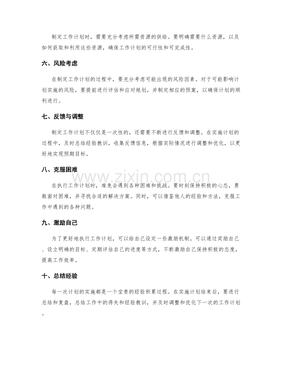 工作计划的制定原则和优化方法.docx_第2页