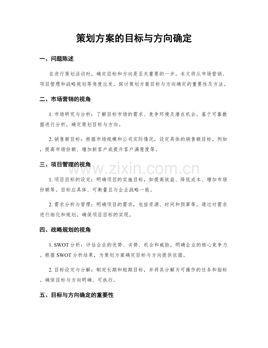 策划方案的目标与方向确定.docx_第1页