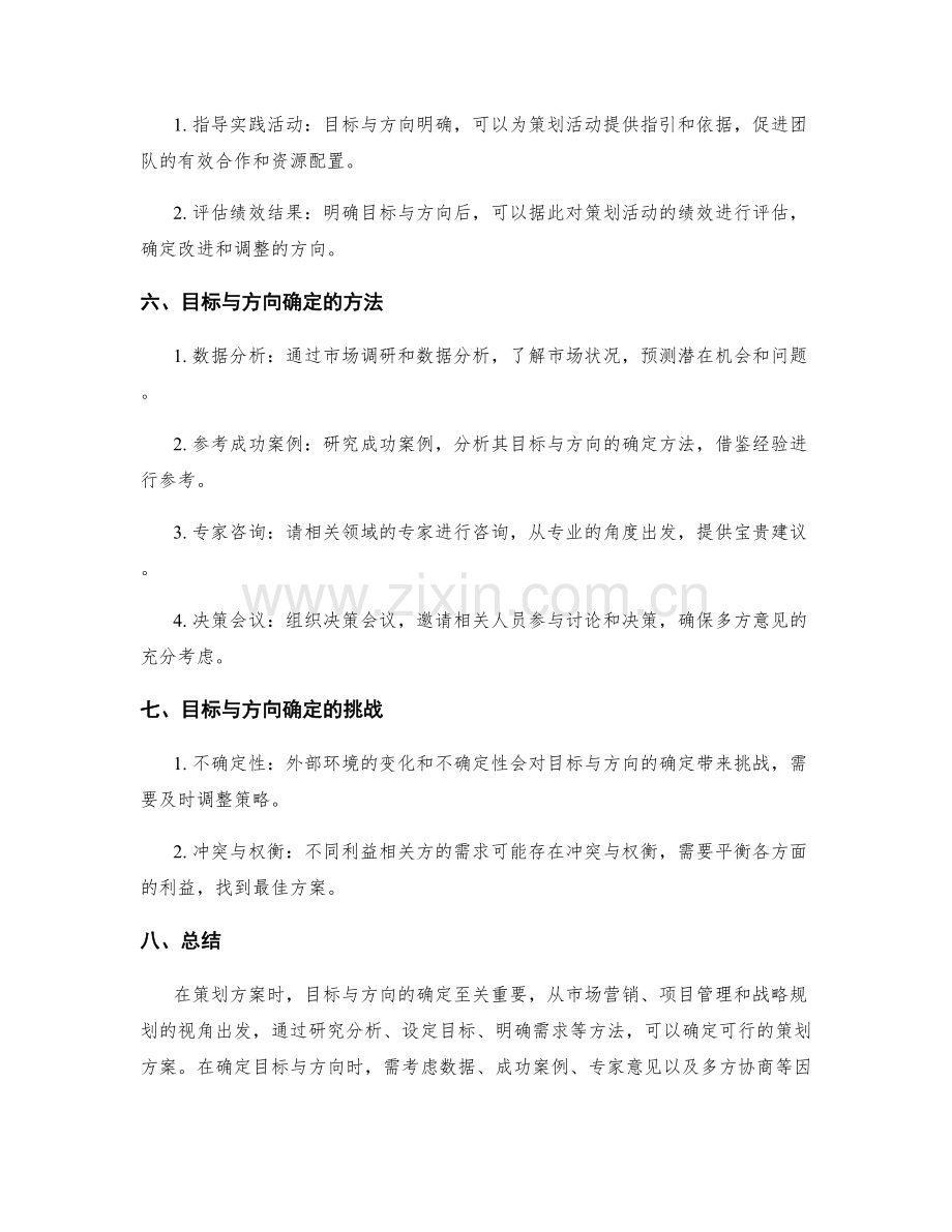 策划方案的目标与方向确定.docx_第2页