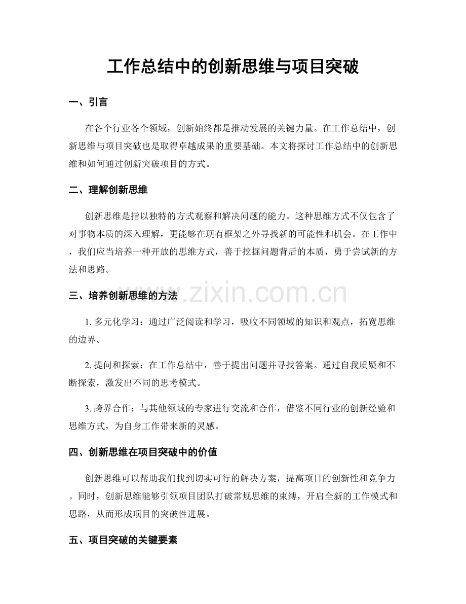 工作总结中的创新思维与项目突破.docx_第1页