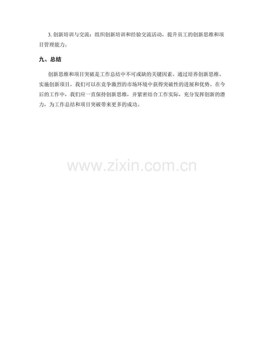 工作总结中的创新思维与项目突破.docx_第3页