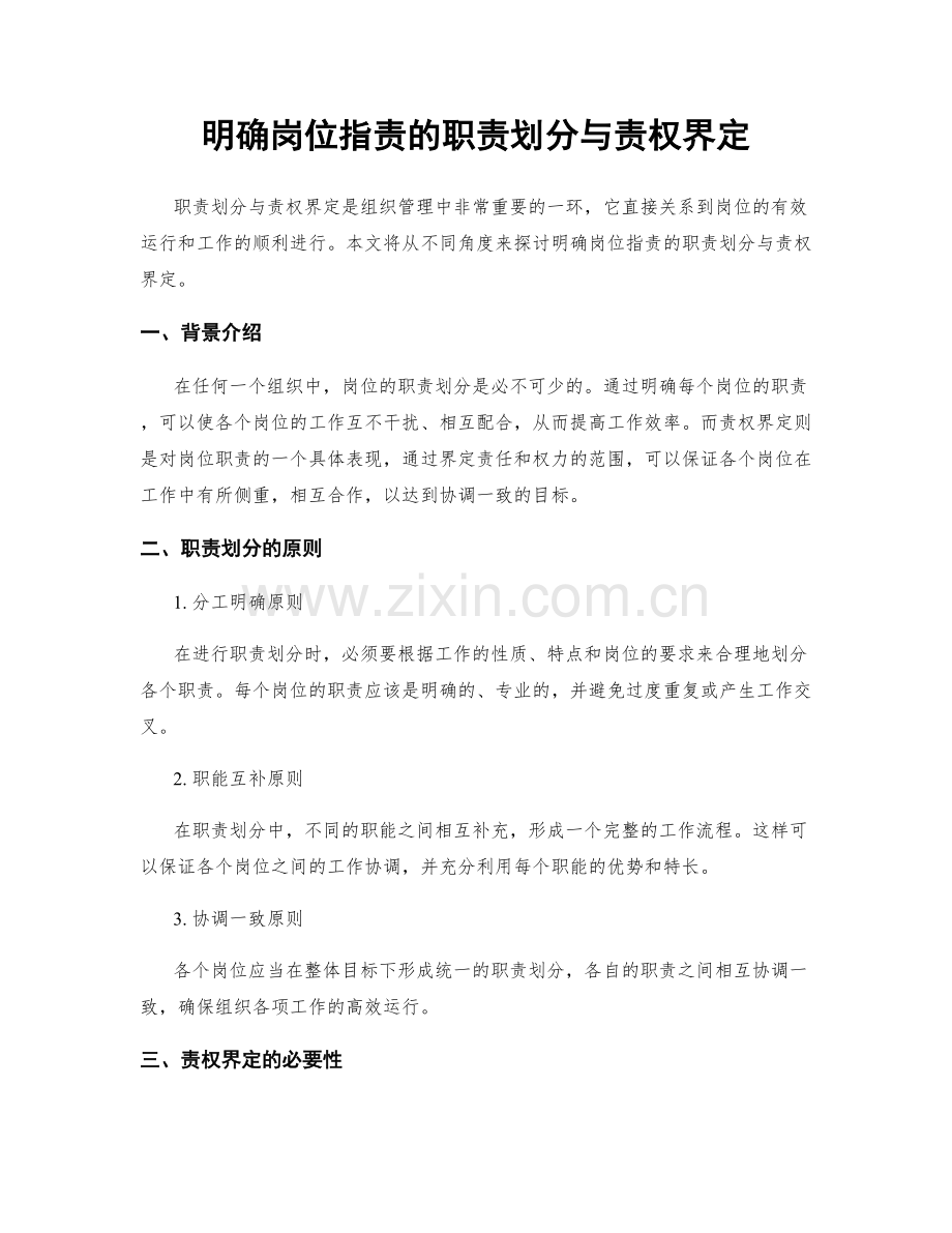 明确岗位指责的职责划分与责权界定.docx_第1页