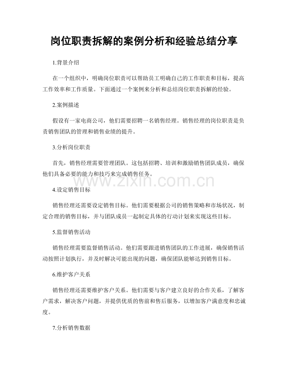 岗位职责拆解的案例分析和经验总结分享.docx_第1页