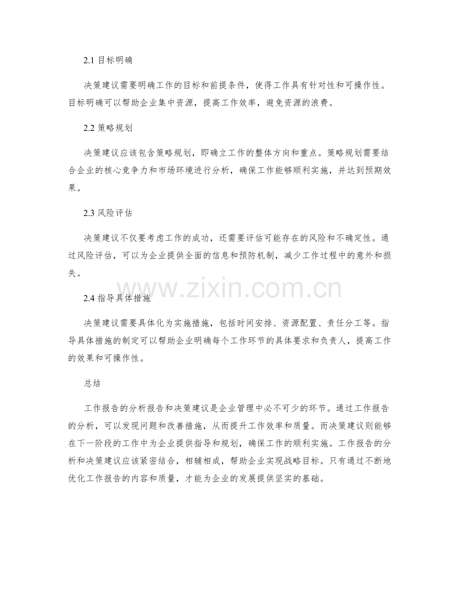 工作报告的分析报告和决策建议.docx_第2页