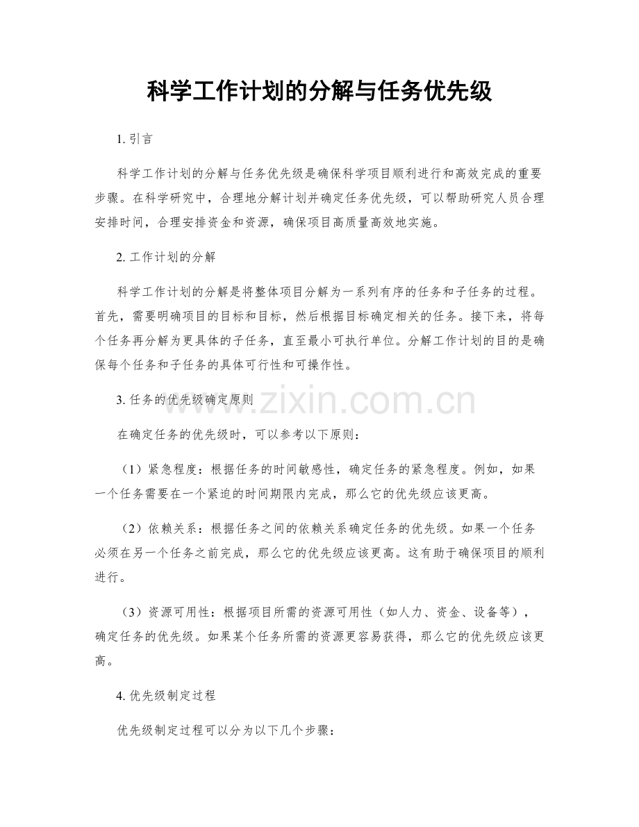 科学工作计划的分解与任务优先级.docx_第1页