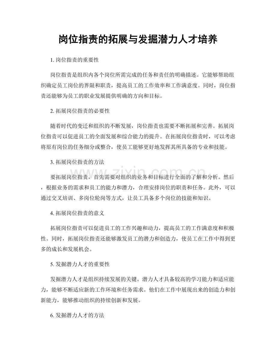 岗位职责的拓展与发掘潜力人才培养.docx_第1页