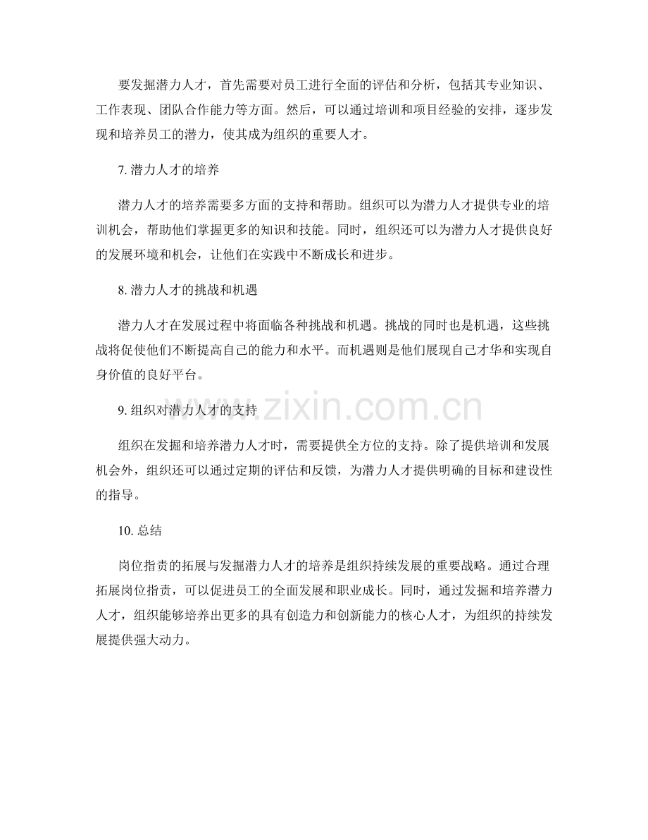 岗位职责的拓展与发掘潜力人才培养.docx_第2页