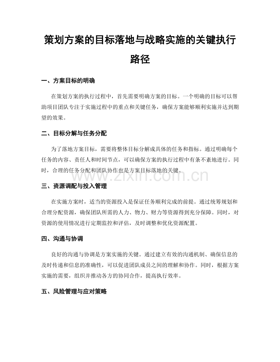 策划方案的目标落地与战略实施的关键执行路径.docx_第1页