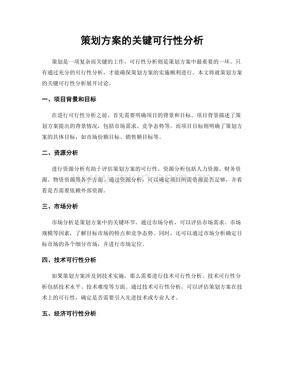 策划方案的关键可行性分析.docx_第1页