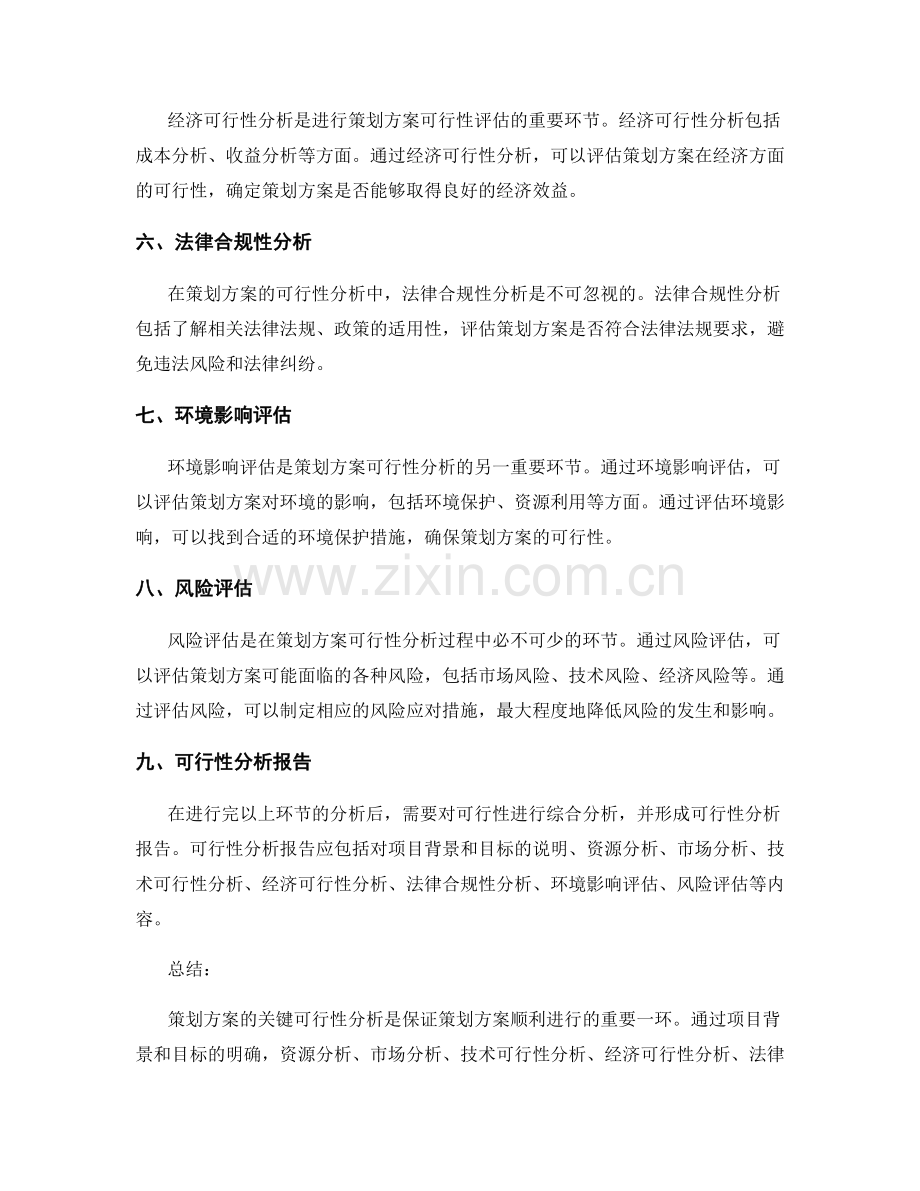 策划方案的关键可行性分析.docx_第2页