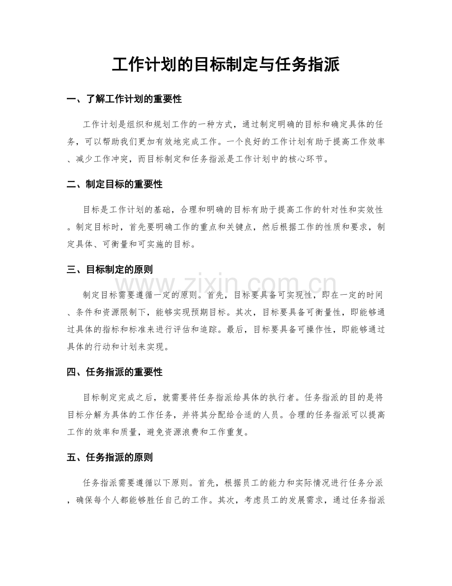 工作计划的目标制定与任务指派.docx_第1页