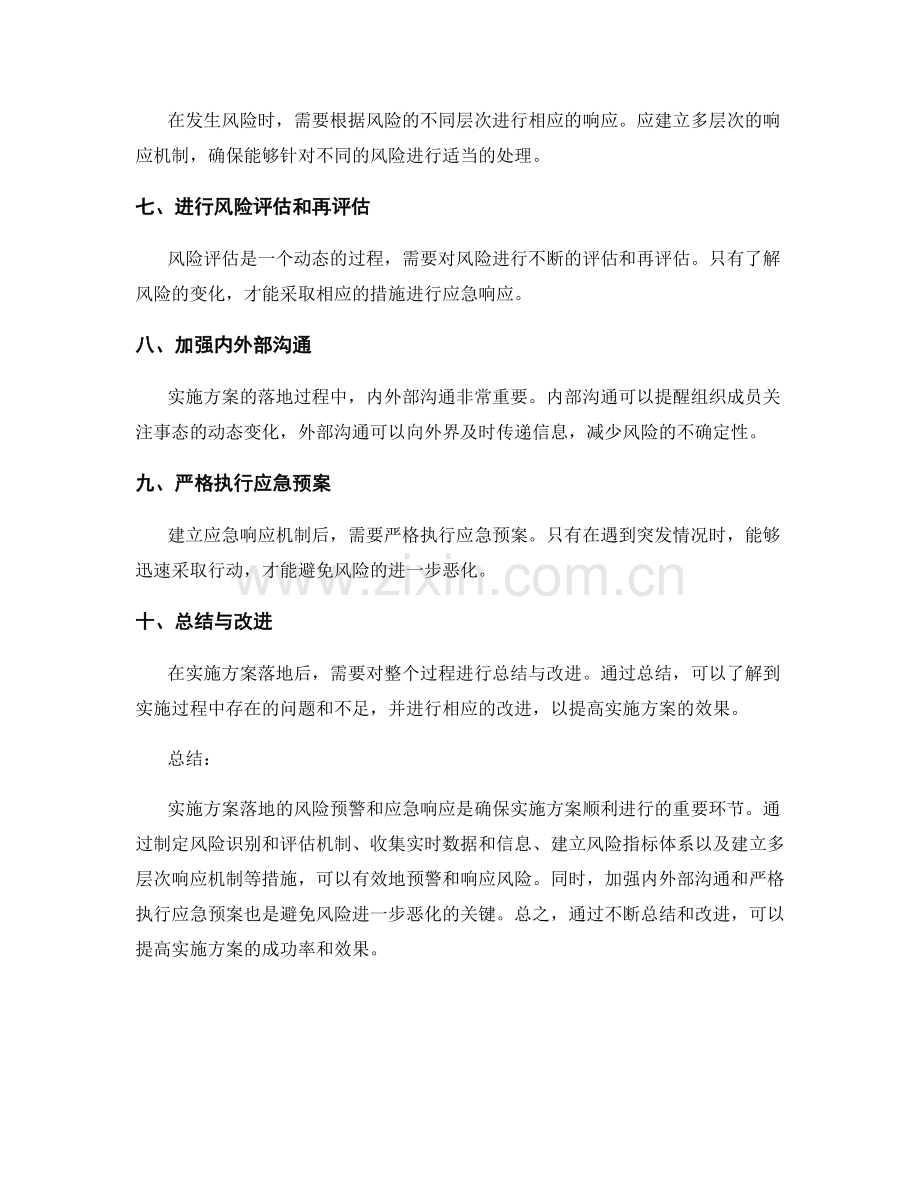 实施方案落地的风险预警和应急响应.docx_第2页