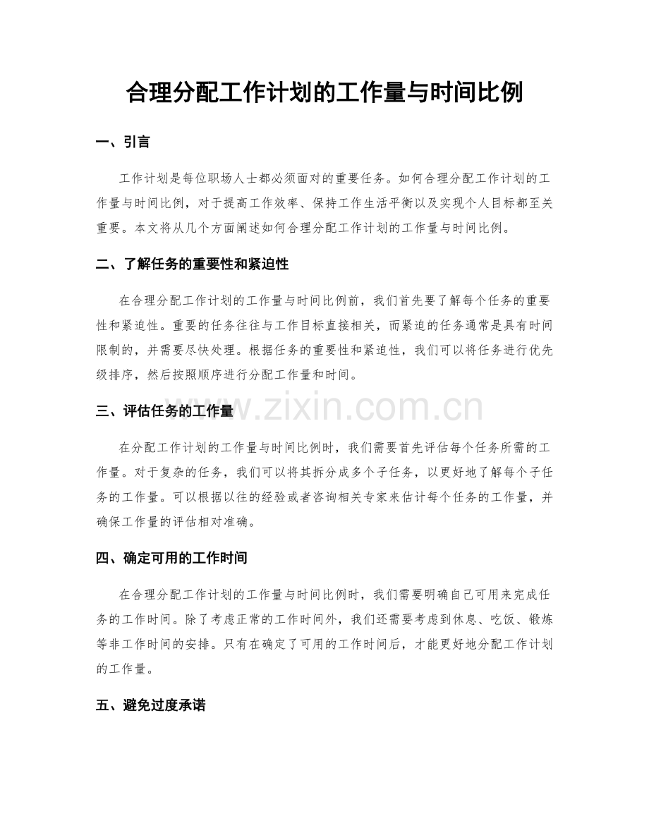 合理分配工作计划的工作量与时间比例.docx_第1页