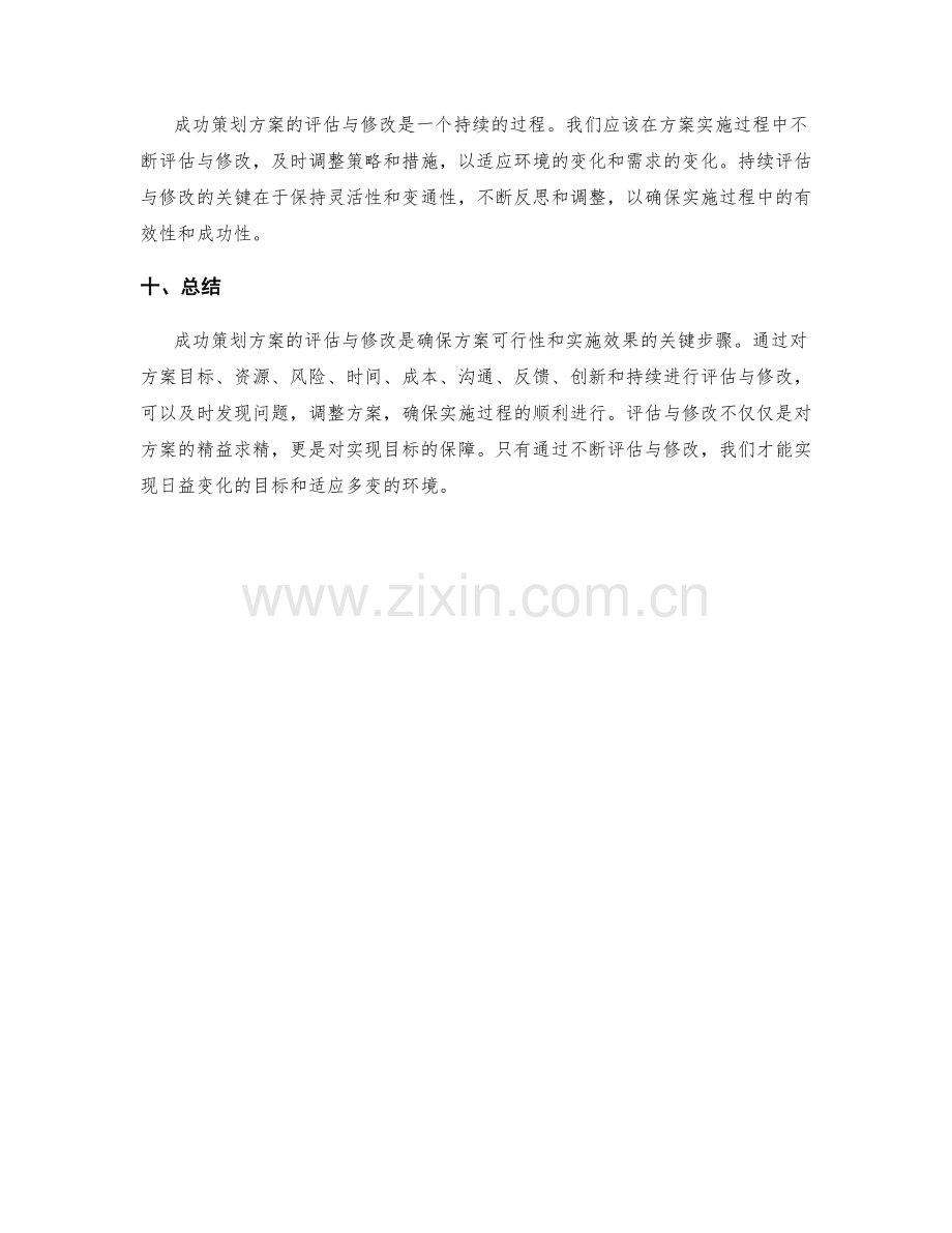 成功策划方案的评估与修改.docx_第3页