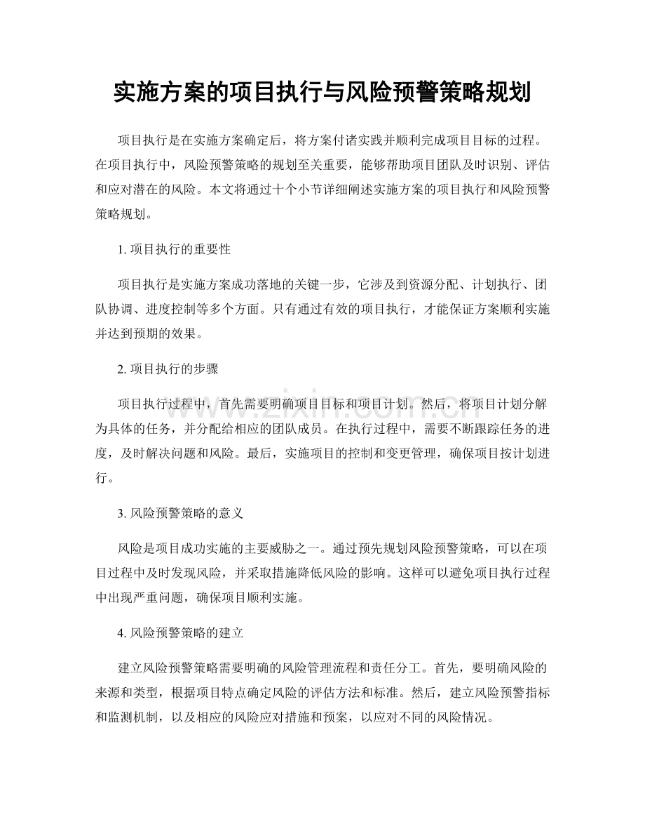 实施方案的项目执行与风险预警策略规划.docx_第1页