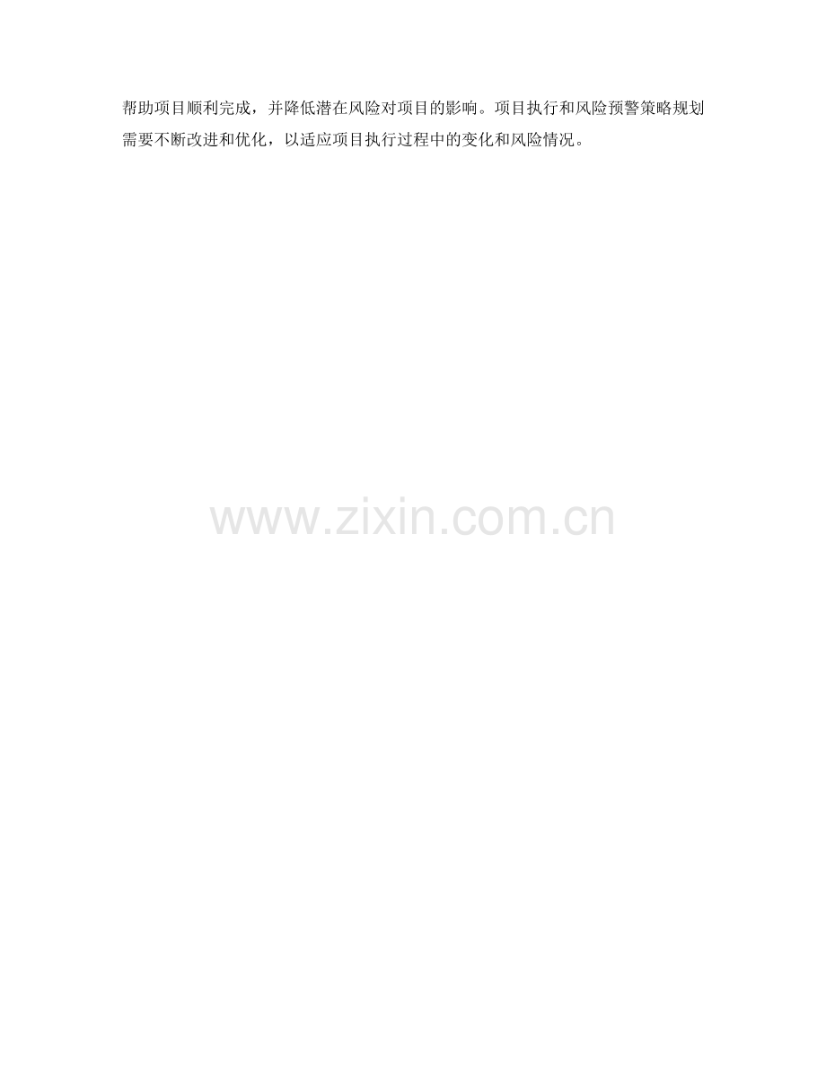 实施方案的项目执行与风险预警策略规划.docx_第3页