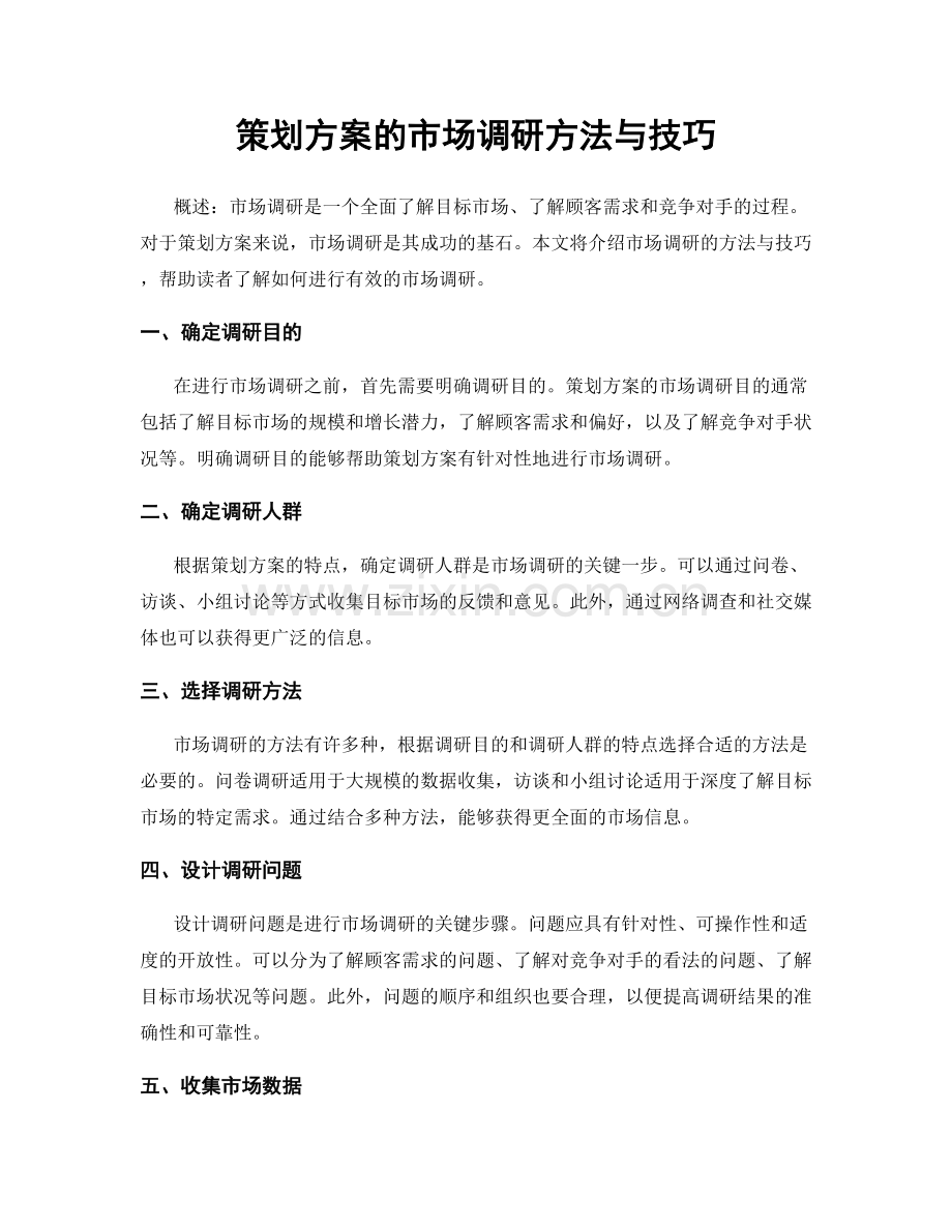 策划方案的市场调研方法与技巧.docx_第1页