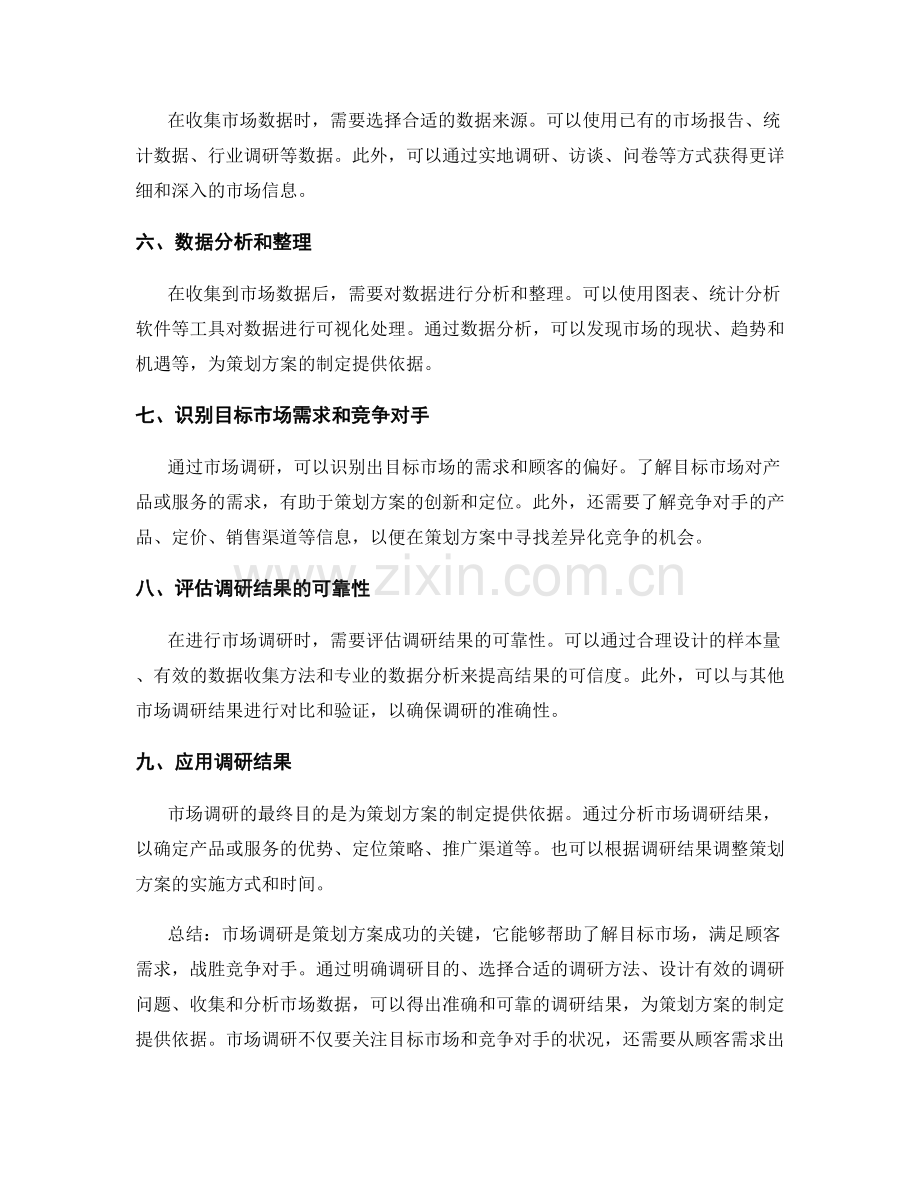 策划方案的市场调研方法与技巧.docx_第2页