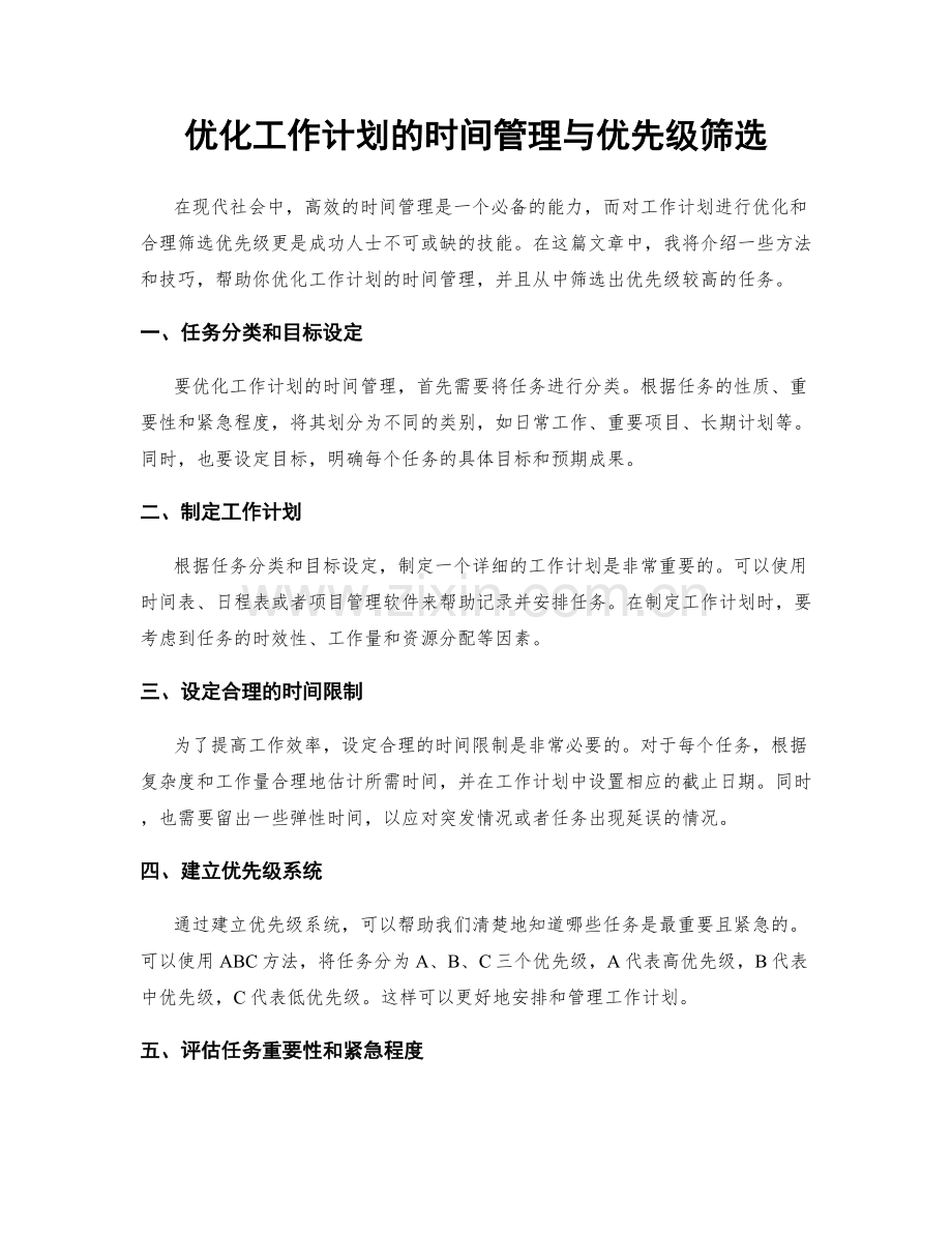 优化工作计划的时间管理与优先级筛选.docx_第1页