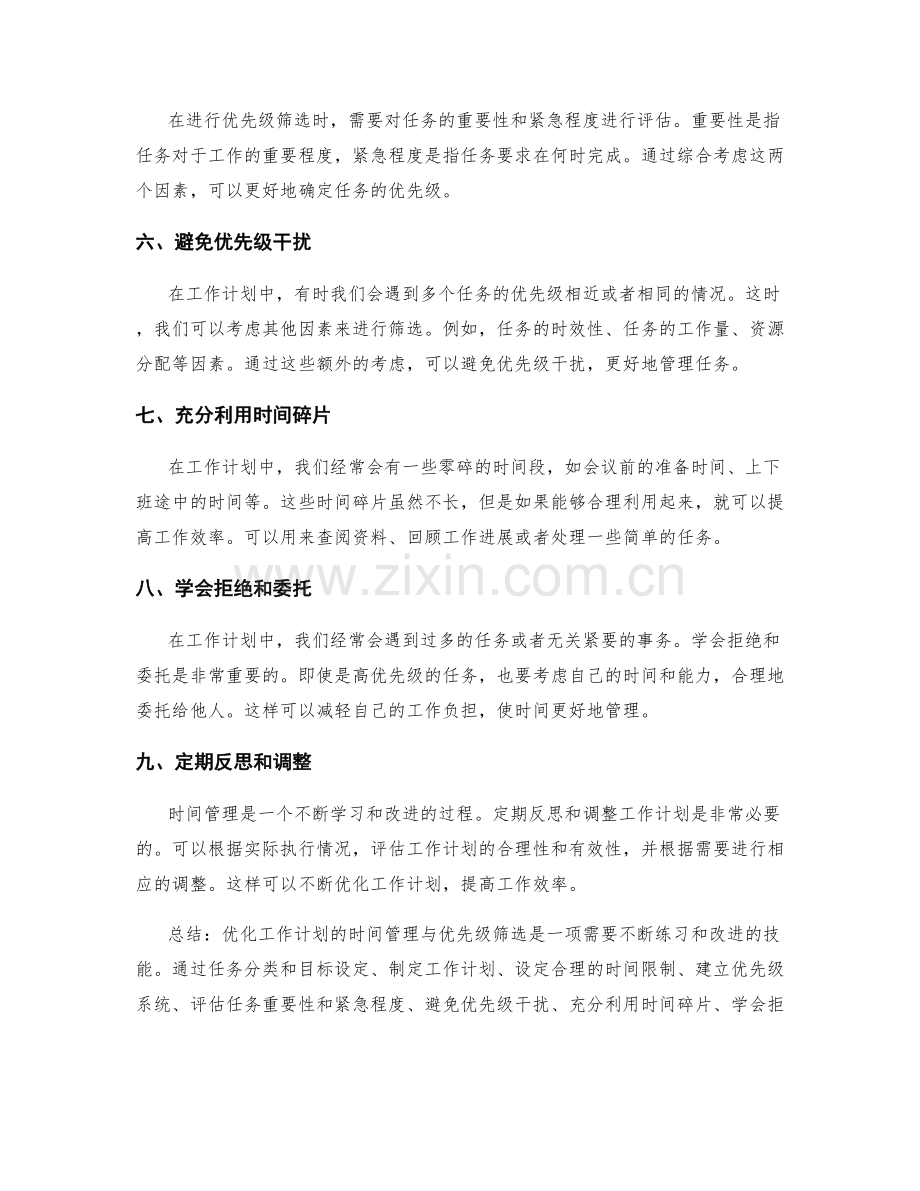 优化工作计划的时间管理与优先级筛选.docx_第2页