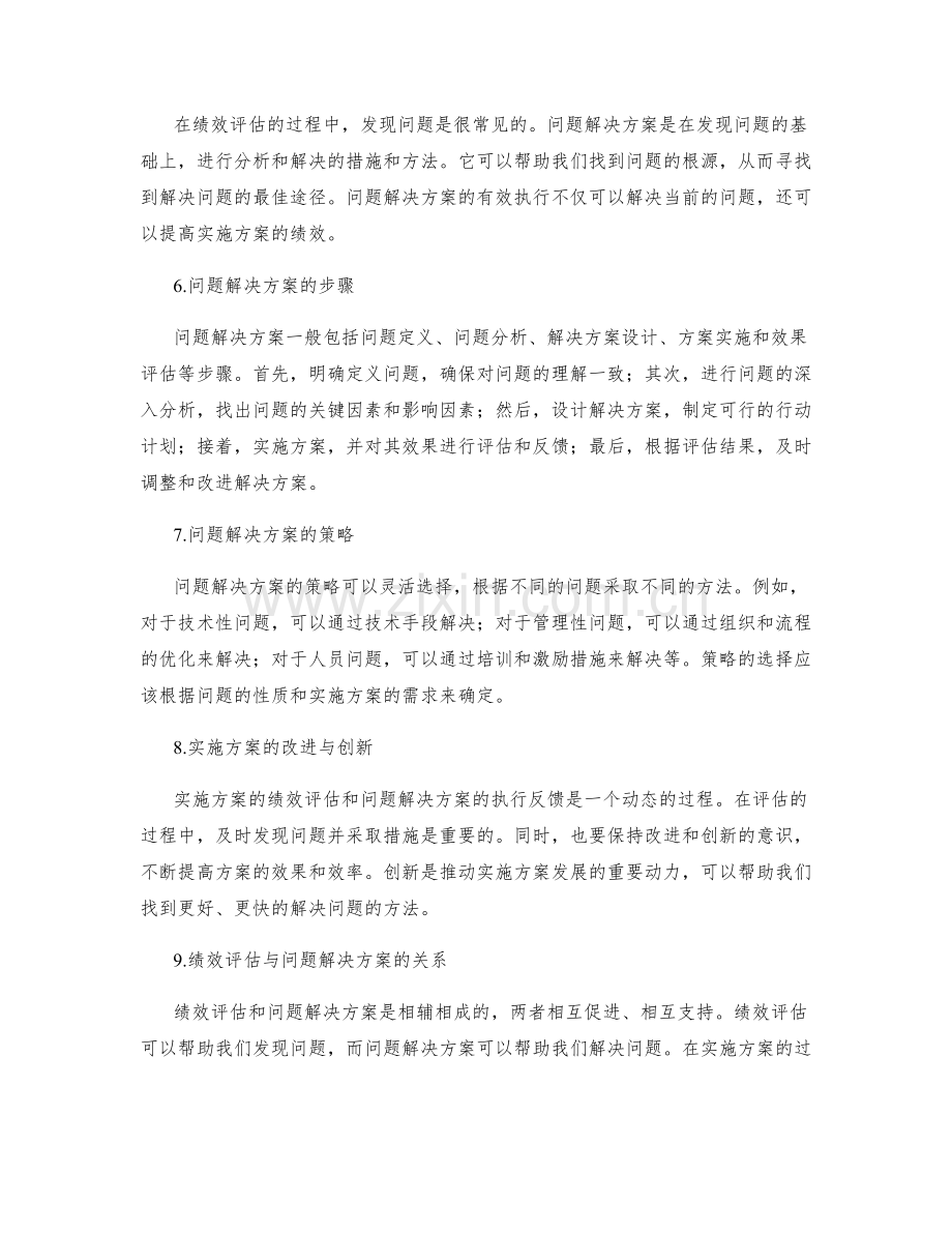 实施方案的绩效评估与问题解决方案.docx_第2页