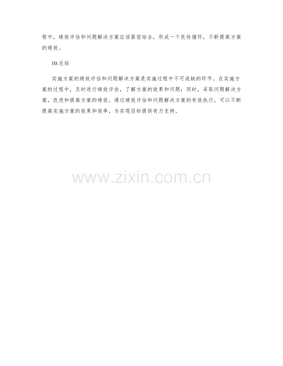 实施方案的绩效评估与问题解决方案.docx_第3页