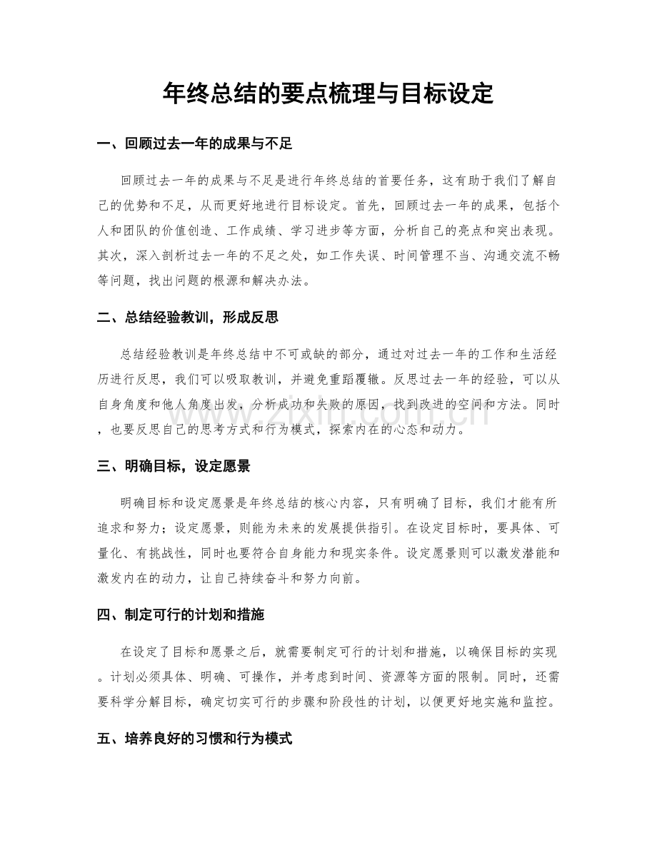 年终总结的要点梳理与目标设定.docx_第1页