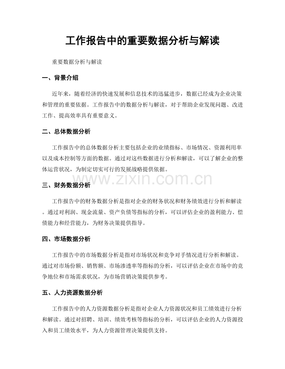 工作报告中的重要数据分析与解读.docx_第1页