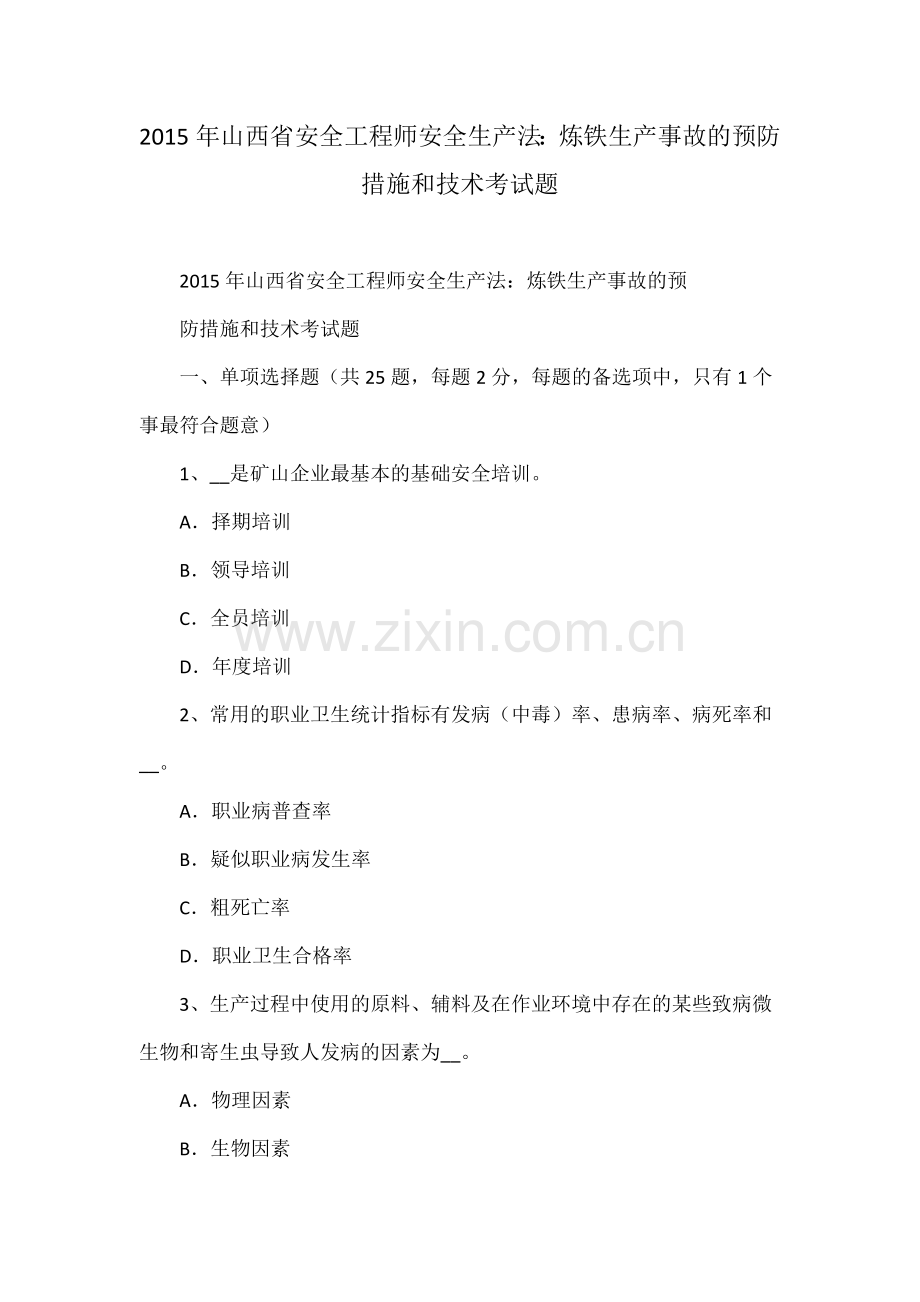 山西省安全工程师安全生产法炼铁生产事故的预防措施和技术考试题.docx_第1页