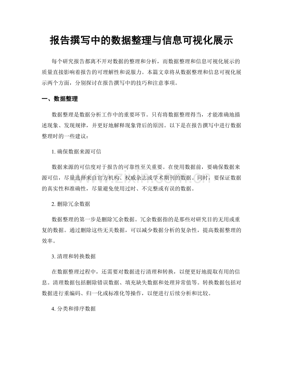 报告撰写中的数据整理与信息可视化展示.docx_第1页