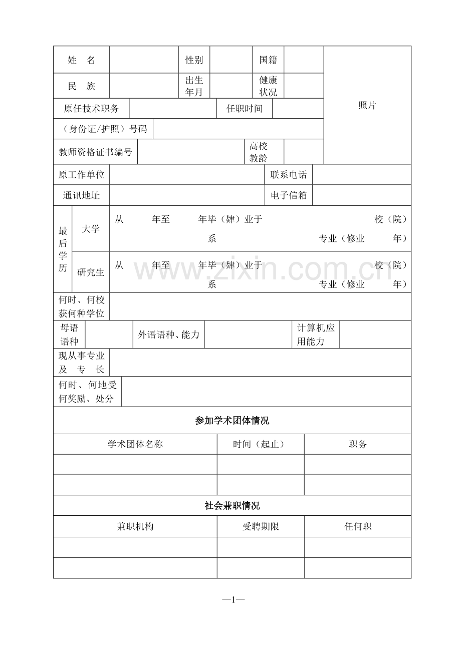 转聘固定教职岗位申请书.doc_第3页